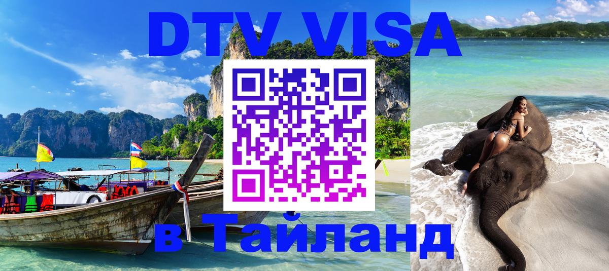 DTV Виза в Тайланд для россиян Иерусалим 
