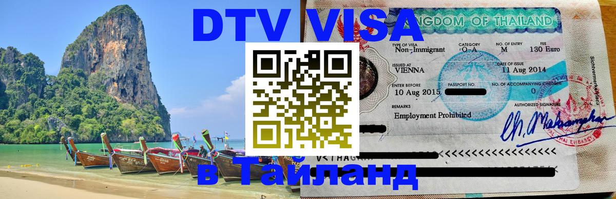 DTV Visa Thailand — прайс и условия, виза без дополнительных документов - Иерусалим  09.01.2026 